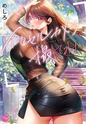 Manga Ikaseru Kamera de Totte Mita (イカセルカメラで撮ってみた)  / Meshiro