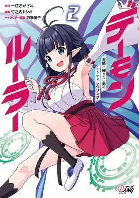 Manga Demon Ruler - Teiji ni Kaeritai Otoko no Yarisugi Leveling vol.2 (デーモンルーラー(2))  / Takenouchi Toshio