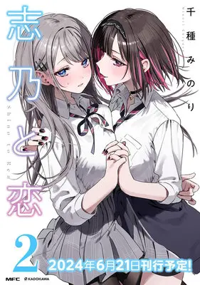 Special Edition Manga with Acrylic Key Chain Shino to Ren vol.2 (志乃と恋 2『B2タペストリー&アクリルキーホルダー付きメロンブックス超限定版』)  / Chigusa Minori