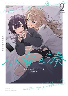 Special Edition Manga with Acrylic Key Chain Koharu to Minato vol.2 (小春と湊 わたしのパートナーは女の子 2『描き下ろしアクリルキーホルダー付きメロンブックス限定版』)  / Daruma & Hiaruron