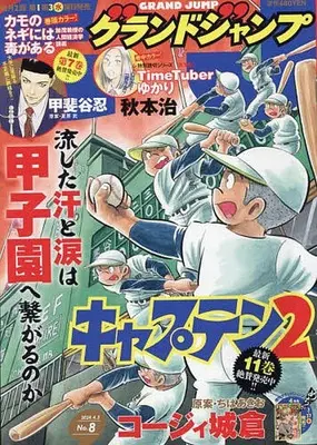 Magazine  (付録付)グランドジャンプ 2024年4月3日号) 