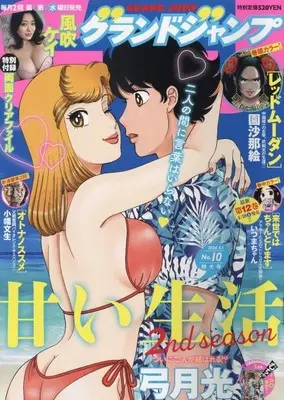 Magazine  (付録付)グランドジャンプ 2024年5月1日号) 