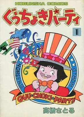 Manga Guu Choki Party vol.1 (ぐうちょきパーティ(1) / 高橋さとる) 