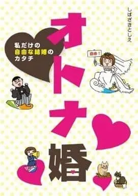 Manga Kekkon no Katachi (オトナ婚  私だけの自由な結婚のカタチ) 