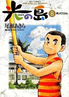Manga Hikari no Shima vol.8 (光の島(完)(8))  / Oze Akira