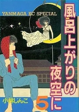 Manga Furoagari no Yozora ni vol.5 (風呂上がりの夜空に(完)(5))  / Sanazaki Harumo