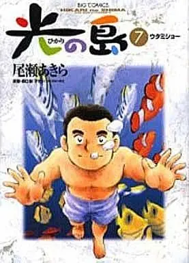 Manga Hikari no Shima vol.7 (光の島(7))  / Oze Akira