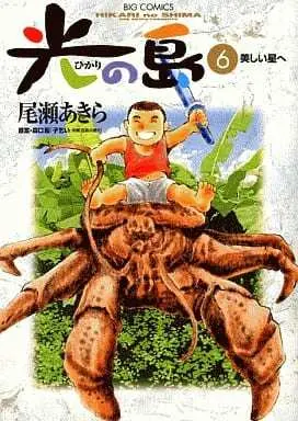 Manga Hikari no Shima vol.6 (光の島(6))  / Oze Akira