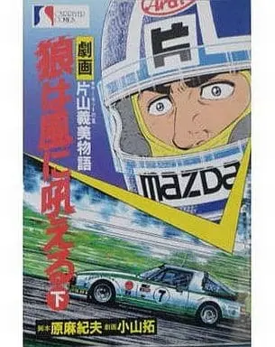 Manga Ookami wa Kaze ni Hoeru (下)狼は風に吼える / 小山拓) 