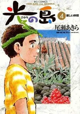 Manga Hikari no Shima vol.4 (光の島(4))  / Oze Akira