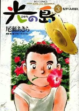 Manga Hikari no Shima vol.3 (光の島(3))  / Oze Akira