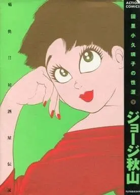 Manga Kokuri Kokuriko no Shougai vol.2 (下)國里小久璃子の性涯 / ジョージ秋山) 
