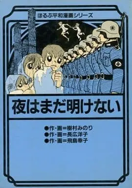 Manga Yoru wa Mada Akenai (夜はまだ明けない / 樹村みのり) 