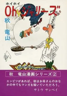 Manga Oh Jarizu vol.2 (ホイホイ Oh ジャリーズ(2) / 秋竜山) 