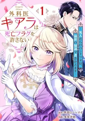Manga Gekai Kiara wa Shibou Furagu wo Yurusanai - Shnin Darake no Scenario wa, Zense no Chishiki de Kaki Kaemasu vol.1 (外科医キアラは死亡フラグを許さない ～死人だらけのシナリオは、前世の知識で書きかえます～(1))  / Fuyume Saya