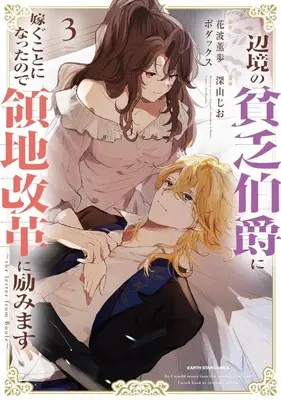 Manga Angelique (Kihara Toshie) vol.3 (辺境の貧乏伯爵に嫁ぐことになったので領地改革に励みます ～the letter from Boule～(3))  / Miyama Jio