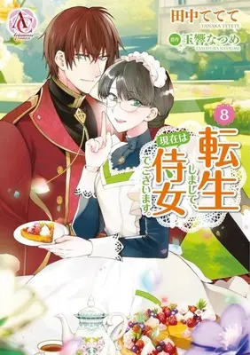 Manga I Was Reincarnated, And Now I'M A Maid! (Tenseishimashite, Genzai wa Jijo Degozaimasu. ) vol.8 (転生しまして、現在は侍女でございます。(8))  / Tanaka Tetete