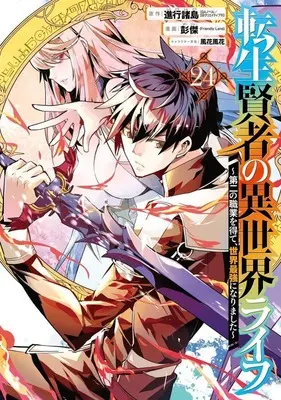 Manga Tensei Kenja no Isekai Life vol.24 (転生賢者の異世界ライフ～第二の職業を得て、世界最強になりました～(24))  / Pon Jea