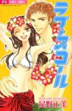 Manga Love Squall (ラブ・スコール)  / Hoshino Masami