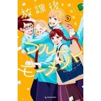 Manga Houkago Blue Moment vol.3 (放課後ブルーモーメント(3))  / Hataya Sumio