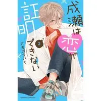 Manga Naruse wa Koi ga Shoumei Dekinai vol.2 (成瀬は恋が証明できない(2))  / Nakagawa Paris