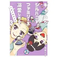 Manga Gal ga Sylvanian Families wo Dekiai shitara. vol.3 (ギャルがシルバニアファミリーを溺愛したら。#ギャルバニア(3))  / Okano Kuko
