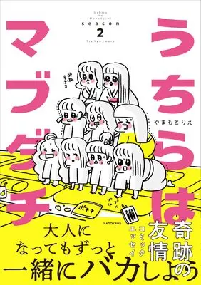 Manga Uchira wa Mabudachi vol.2 (うちらはマブダチseason2)  / Yamamoto Rie