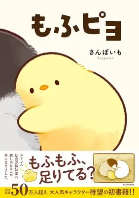 Manga Mofu Piyo (もふピヨ)  / さんぽいも