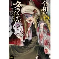 Manga Reiwa no Dara-san vol.4 (令和のダラさん 4 (MFC))  / Tomotsuka Haruomi