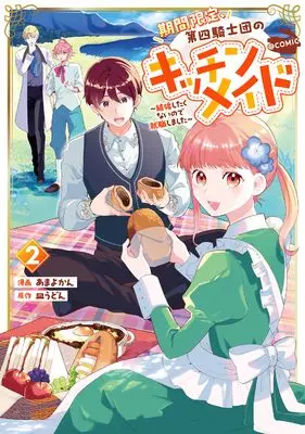 Manga Kikan Gentei, Daishi Kishidan no Kitchen Maid - Kekkon Shitakunai no de Shuushoku shimashita vol.2 (期間限定、第四騎士団のキッチンメイド～結婚したくないので就職しました～＠COMIC 第2巻 (コロナ・コミックス, コロナコミックス))  / Amayo Kan