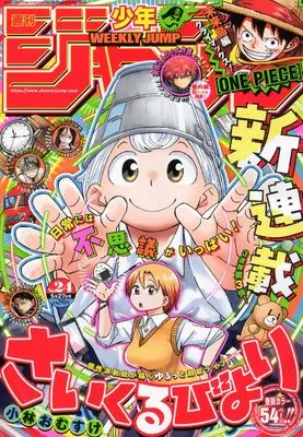 Magazine Weekly Shonen JUMP (少年ジャンプ(24) 2024年 5/27 号 [雑誌]) 