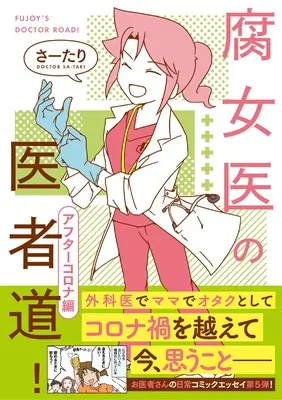 Manga Fujoi no Ishadou! (腐女医の医者道! アフターコロナ編)  / Satari