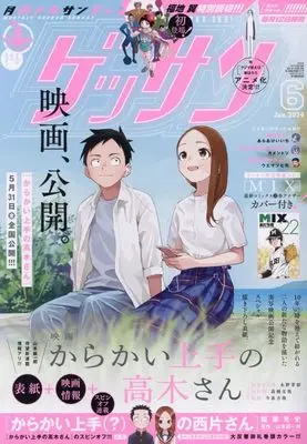 Magazine Monthly Shonen SUNDAY (GET THE SUN!) (ゲッサン 2024年 06 月号 [雑誌]) 