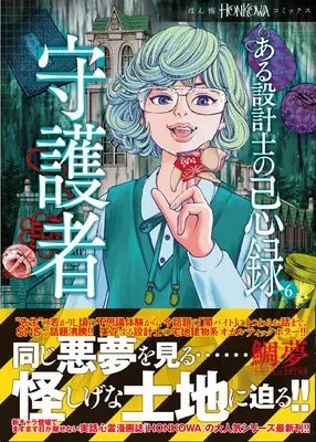 Manga Aru Sekkeishi no Kiroku vol.6 (ある設計士の忌録(6) 守護者 (HONKOWAコミックス))  / TAIMU