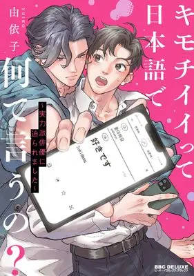 Manga Kimochi ii tte Nihongo de Nante Iu no? - Jitsuryokuha Haiyuu ni Semararemashita (キモチイイって日本語で何て言うの？ ～実力派俳優に迫られました～)  / Yuiko