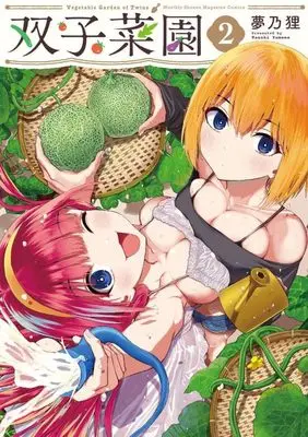 Manga Futago Saien vol.2 (双子菜園(2) (KCデラックス))  / Yumeno Tanuki