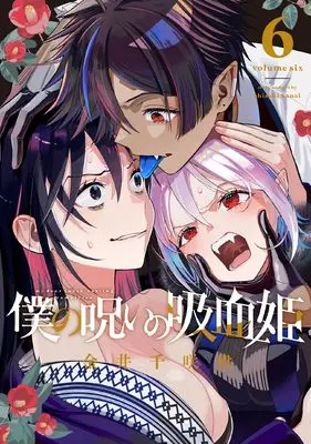 Manga Boku no Noroi no Kyuuketsuki (My Dear, Curse-Casting Vampiress) vol.6 (僕の呪いの吸血姫(6) (ガンガンコミックス))  / Kanai Chisaki