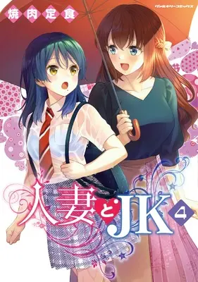 Manga Hitozuma to JK vol.4 (人妻とJK4 (ヴァルキリーコミックス, 358))  / Yakiniku Teishoku