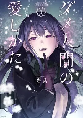 Manga Dame Ningen no Aishikata vol.1 (ダメ人間の愛しかた1 (MFC))  / Iwaba