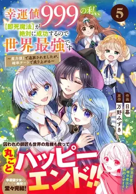 Manga Kounchi 999 no Watashi, "Sokushi Mahou" ga Zettai ni Seikou suru no de Sekai Saikyou desu vol.5 (幸運値999の私、【即死魔法】が絶対に成功するので世界最強です~魔力値1で追放されましたが、確率チートで成り上がる~ 5 (グラストCOMICS)) 