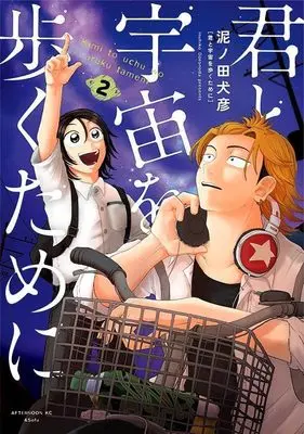 Manga Kimi to Uchuu wo Aruku Tame ni (I Want To Walk In Space With You) vol.2 (君と宇宙を歩くために(2) (アフタヌーンKC))  / Doronoda Inuhiko
