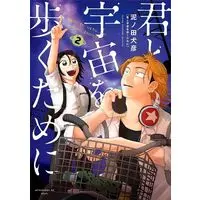 Manga Kimi to Uchuu wo Aruku Tame ni (I Want To Walk In Space With You) vol.2 (君と宇宙を歩くために(2) (アフタヌーンKC))  / Doronoda Inuhiko