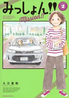 Manga Mission!! vol.2 (みっしょん!!(2) (BE LOVE KC))  / Irie Kiwa