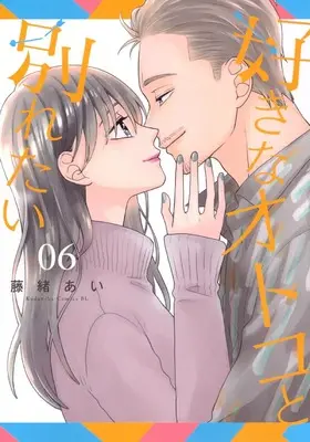 Manga Suki na Otoko to Wakaretai vol.6 (好きなオトコと別れたい(6) (BE LOVE KC))  / Fujio Ai