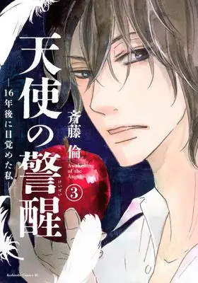Manga Tenshi no Keisei: 16-nengo ni Mezameta Watashi vol.3 (天使の警醒-16年後に目覚めた私-(3) (BE LOVE KC))  / Saito Rin