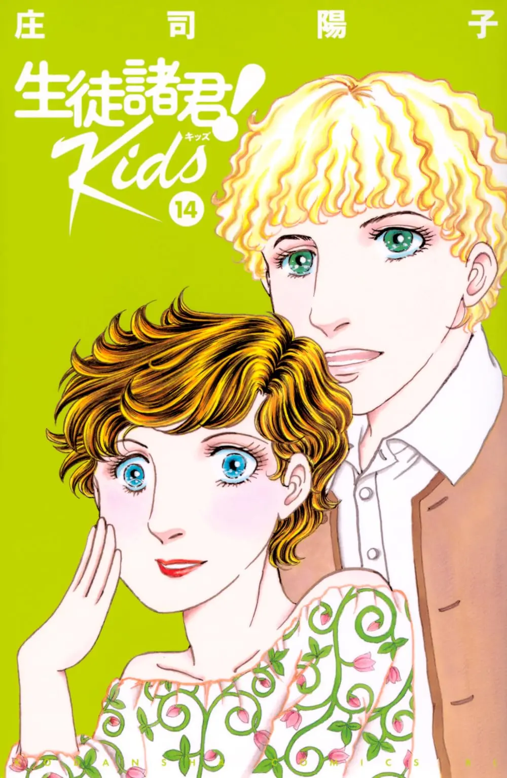Manga Seito Shokun! Kids vol.14 (生徒諸君! Kids(14) (BE LOVE KC))  / Shouji Youko