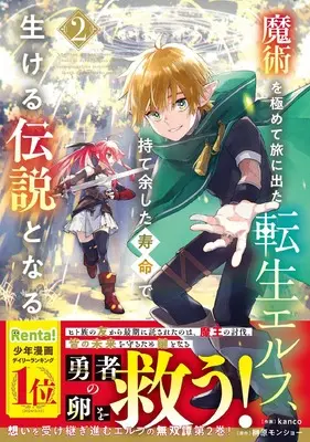 Manga Majutsu wo Kiwamete Tabi ni Deta Tensei Elf, Moteamashita Jumyou de Ikeru Densetsu to naru vol.2 (魔術を極めて旅に出た転生エルフ、持て余した寿命で生ける伝説となる 2 (グラストCOMICS)) 