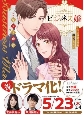 Manga Business Kon - Suki ni Nattara Rikon shimasu (ビジネス婚ー好きになったら離婚しますー (JAMTOON comics))  / Kirato Ruka