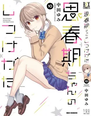 Manga How to discipline shishunki-chan (Shishunki-chan no Shitsukekata) vol.10 (思春期ちゃんのしつけかた(10) (10) (REXコミックス)) 