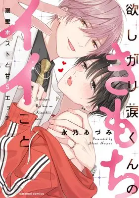 Manga Hoshigari Rui-kun no Kimochili Koto - Dekiai Host to Ama S Ecchi (欲しがり涙（るい）くんのきもちイイこと～溺愛ホストと甘Sエッチ (caramelコミックス))  / Nagano Azumi